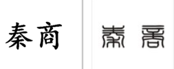 “秦商”商标无效宣告