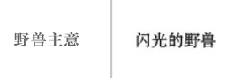 “野兽主意”商标无效宣告