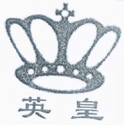 “英皇及图”商标撤销复审案
