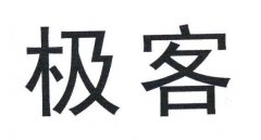 “极客”商标撤销复审案