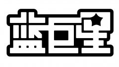 “蓝巨星”商标撤销复审案