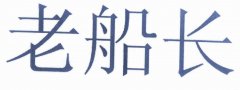 “老船长”商标撤销复审案