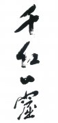 “千红一窟”商标撤销复审案