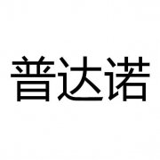 “普达诺”商标撤销复审案