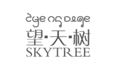 “望天树SKYTREE及图”商标驳回复审