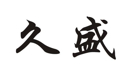 “久盛”商标无效宣告