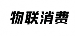 第35153964号“物联消费”商标驳回复审