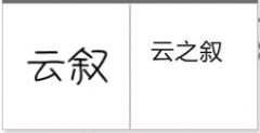 “云叙”商标驳回复审