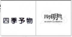 “四季予物”商标驳回复审