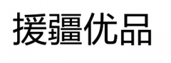 “援疆优品”商标驳回复审