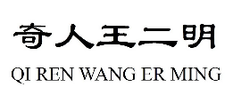 “奇人王二明 QI REN WANG ER MING”商标无效宣告
