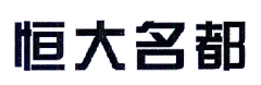 “恒大名都”商标无效宣告