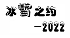 “冰雪之约-2022”商标无效宣告