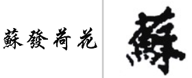 “蘇發荷花”商标无效宣告　申请人于2019年2月15日对第20081388号“蘇發