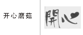 “开心磨菇”商标无效宣告