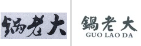 “锅老大”商标无效宣告