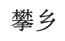 “攀乡”商标无效宣告