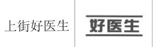 “上街好医生”商标无效宣告