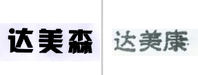 “达美森”商标无效宣告