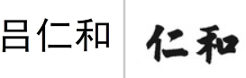 “吕仁和”商标无效宣告