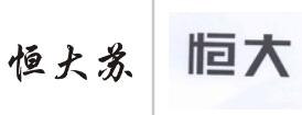 “恒大苏”商标无效宣告