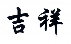 “吉祥”商标撤销复审案