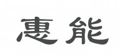 “惠能”商标撤销复审案