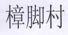“樟脚村”商标撤销复审案