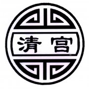 “清宫”商标撤销复审案