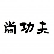 “尚功夫”商标撤销复审案