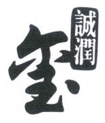 “玺 誠潤”商标撤销复审案