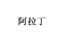 “阿拉丁”商标撤销复审案