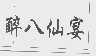 “醉八仙宴”商标撤销复审案