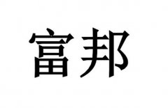 “富邦”商标撤销复审案