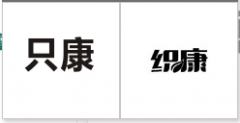 “只康”商标驳回复审
