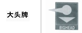 “大头牌”商标无效宣告