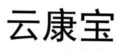 “云康宝”商标无效宣告