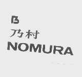 “乃村 NOMURA及图”商标撤销复审案