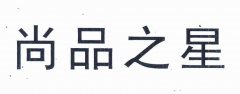 “尚品之星”商标撤销复审案