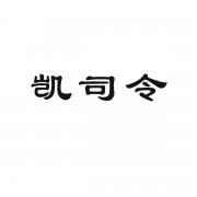 “凯司令”商标撤销复审案