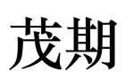 “茂期”商标无效宣告