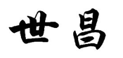 “世昌”商标无效宣告
