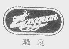 “龍冠Longguan及图”商标撤销复审案