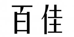 “百佳”商标撤销复审案