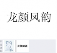 “龙颜凤韵”商标驳回复审