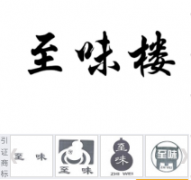 “至味楼”商标驳回复审