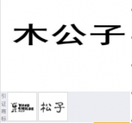 “木公子”商标驳回复审