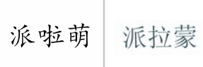 “派啦萌”商标无效宣告