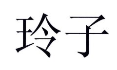 “玲子”商标撤销复审案