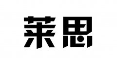 “莱思”商标撤销复审案